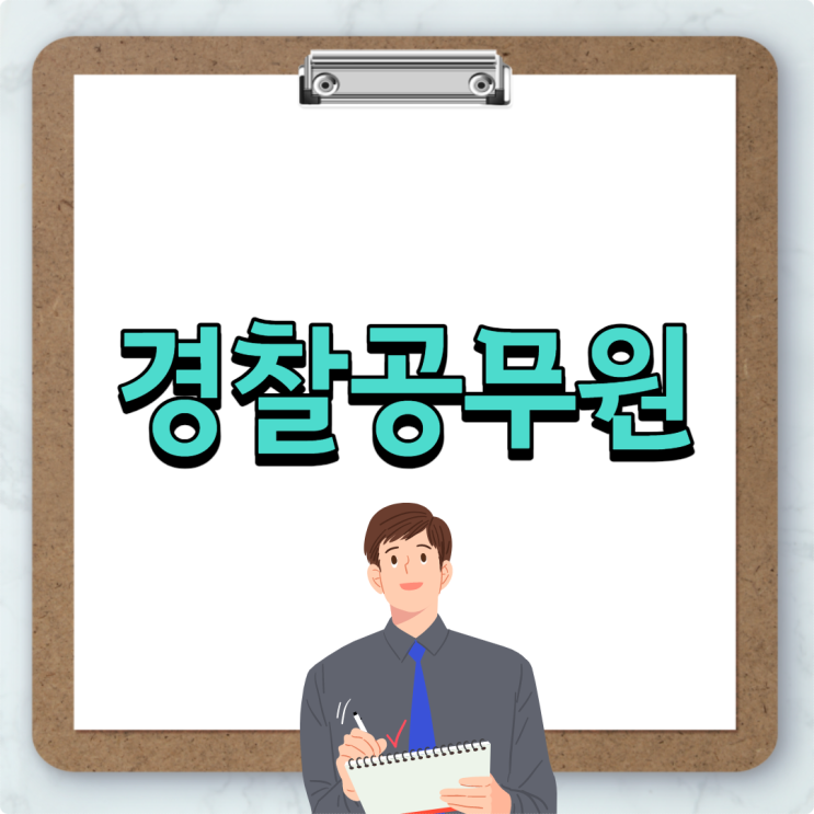 경찰공무원시험일정 따라 방향성 잃지 않는 법 경찰공무원시험일정 따라 방향성 잃지 않는 법