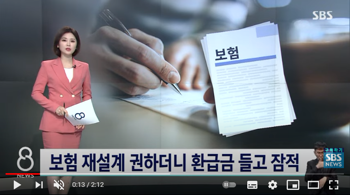 [제보] "보험 리모델링 해준다더니"…환급금 들고 잠적  : SBS 뉴스