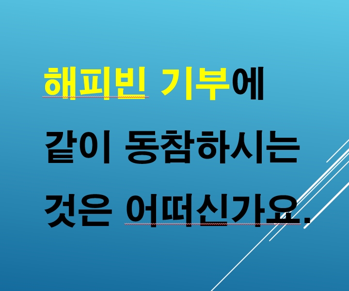  해피빈 기부에 같이 동참하시는 것은 어떠신지요.