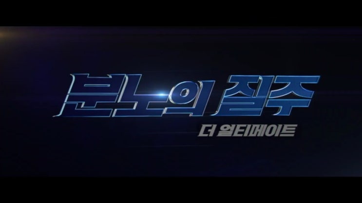  분노의 질주 더 얼티메이트 전세계 최초 개봉(예고편)