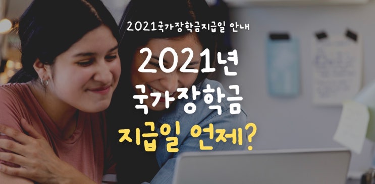 2021 국가장학금 지급일 언제일까요? 지급일 확인하는 방법