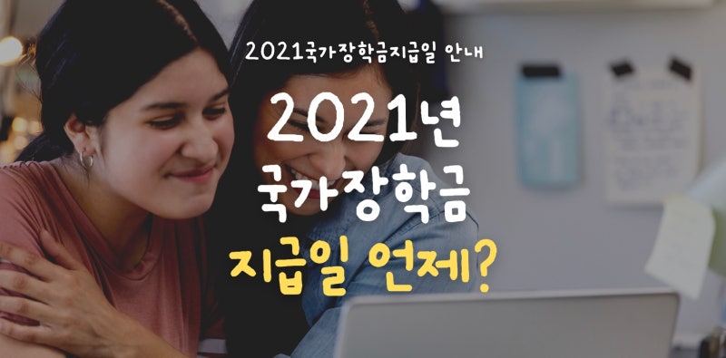 2021 국가장학금 지급일 언제일까요? 지급일 확인하는 방법 : 네이버 블로그 2021 국가장학금 지급일 언제일까요? 지급일 확인하는 방법 : 네이버 블로그