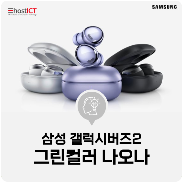 [IT 소식] [1일IT템]삼성 '갤럭시버즈2' 그린컬러 나오나
