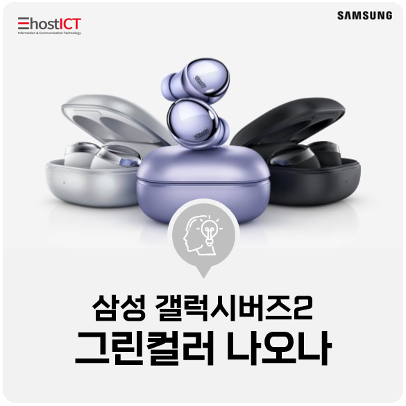  [IT 소식] [1일IT템]삼성 '갤럭시버즈2' 그린컬러 나오나
