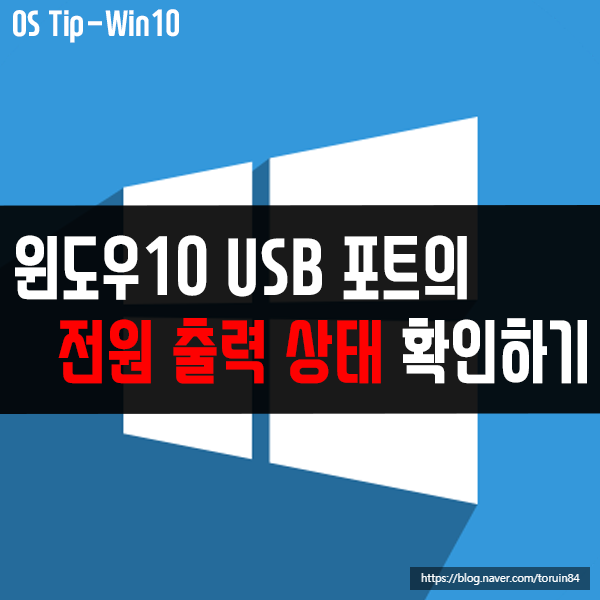 USB 충전 속도가 느리다면, USB 포트 전원 출력 확인부터! USB 충전 속도가 느리다면, USB 포트 전원 출력 확인부터!