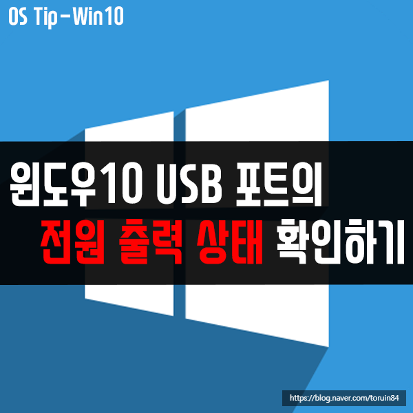 USB 충전 속도가 느리다면, USB 포트 전원 출력 확인부터!