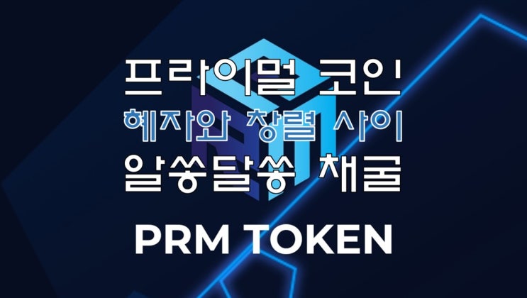 프라이멀 코인(Primal Network), 대박채굴 OR 쪽박채굴 과연 어느 쪽? 프라이멀 코인(Primal Network), 대박채굴 OR 쪽박채굴 과연 어느 쪽?