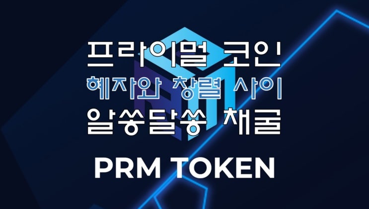 프라이멀 코인(Primal Network), 대박채굴 OR 쪽박채굴 과연 어느 쪽?