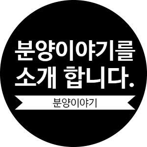  분양이야기를 소개합니다.