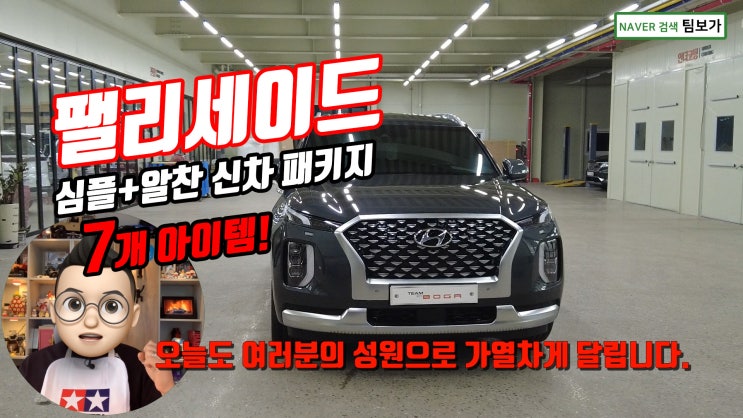  팰리세이드 팀보가 신차 패키지 알뜰 살뜰 알찬 옵션 선택으로 부담은 줄이고 효과는 업! 영상으로 함께 확인해요. ~