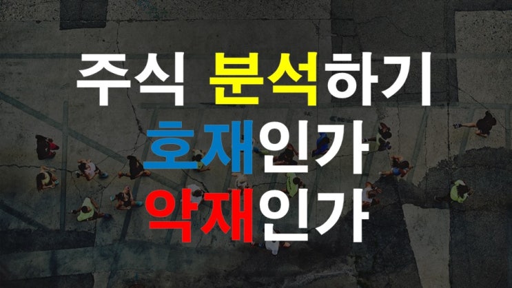  주식 분석하기 호재인가. 악재인가.
