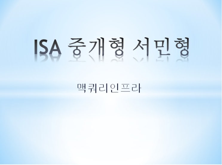 ISA 중개형 서민형 05월 06일 매매일지 (맥쿼리인프라)
