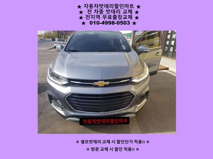 인천 부평구 산곡동 배터리 트랙스 밧데리 출장 교체 방문할인 인천 부평구 산곡동 배터리 트랙스 밧데리 출장 교체 방문할인