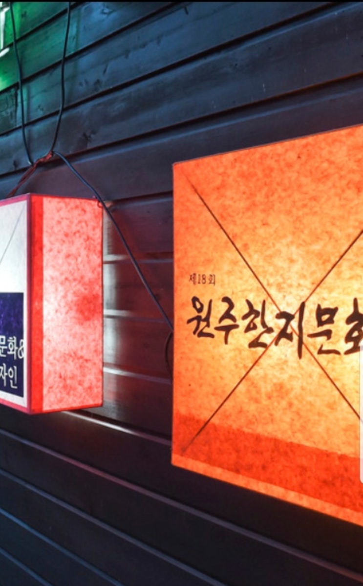  23회 원주 한지문화제 축제 온라인으로 함께해요