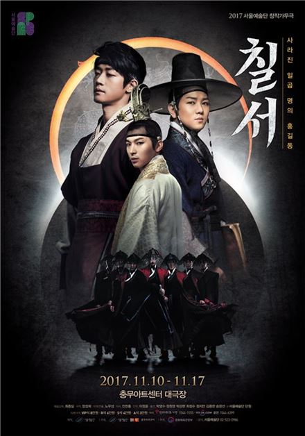   2020.04.13.월 / 뮤지컬 <칠서> (서울예술단 창작가무극 상영회3)