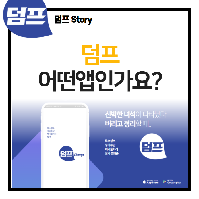  덤프는 어떤 앱인가요?