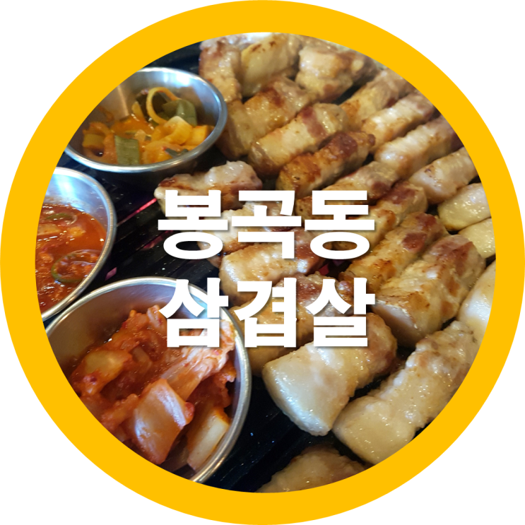  구미봉곡 삼겹살맛집 연남동을 다녀왔네요
