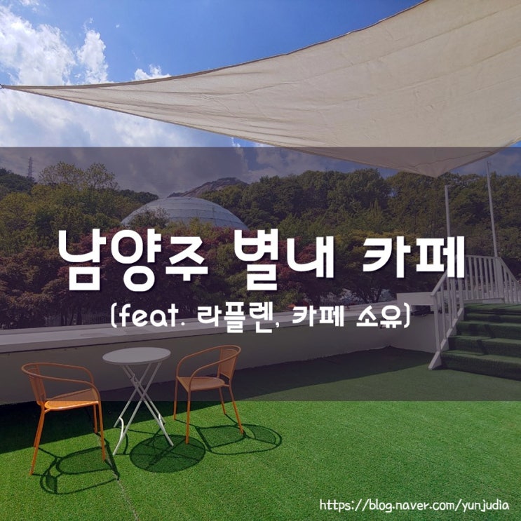  [서울 근교] 남양주 별내 청학리 카페 - 라플렌(LAPLAIN), 소유(SO YOU)