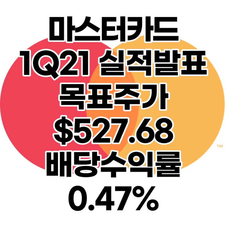  세계 2등 카드 마스터카드(MA) 목표주가 : $527.68, 배당수익률 : 0.47%,1분기 실적발표, 전망, 분석, 예상(Feat. 비자카드)
