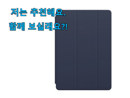  내가찾은 아이패드 스마트 커버 클릭 품절되기전에 빨리 킵하세요!