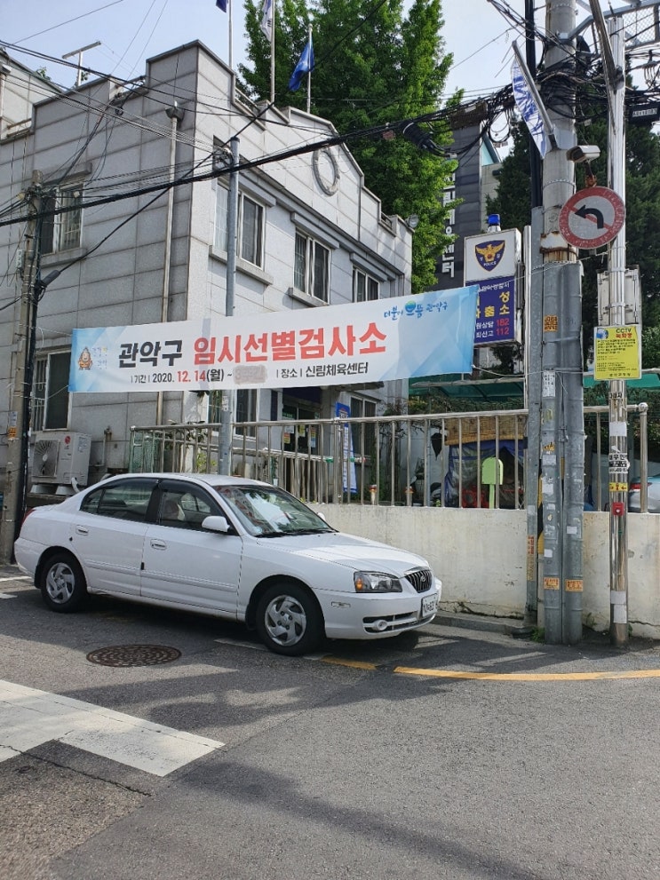  관악구 신림체육센터 선별 검사소(선별진료소) 코로나 검사