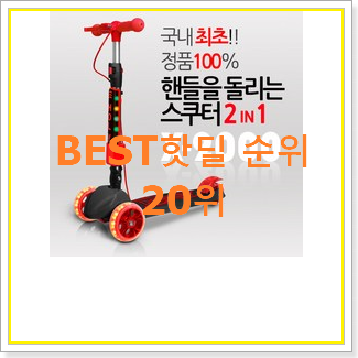  자랑스런 유아킥보드 사는곳 공유 인기 목록 순위 20위