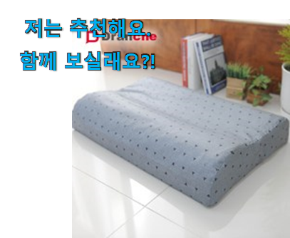  선물하고픈 메모리폼베개 대형 선택 와이프도 좋아하네요