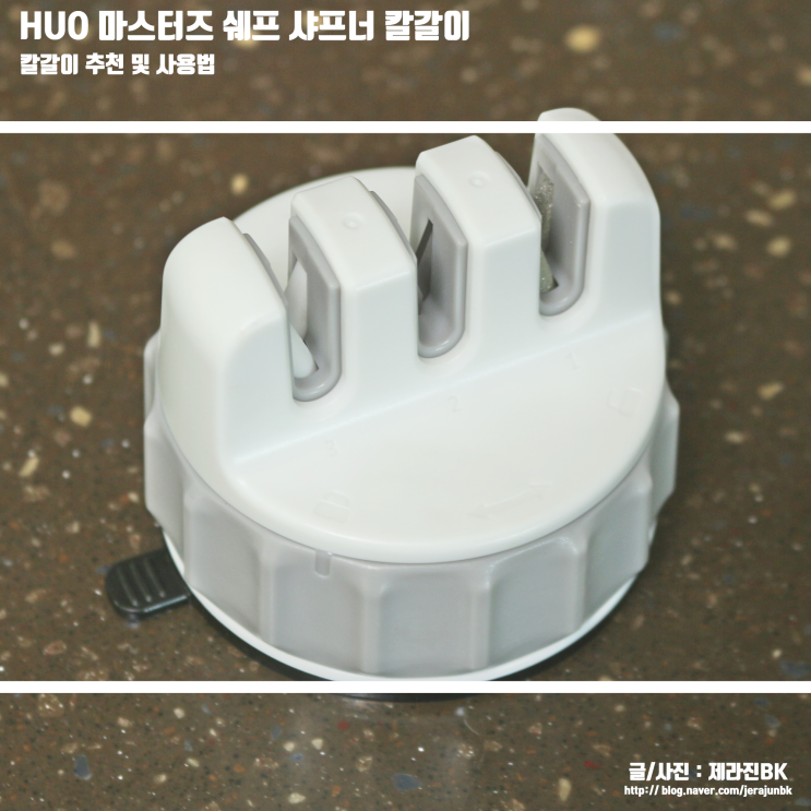  칼갈이 추천 및 사용법 HUO 마스터즈 쉐프 샤프너