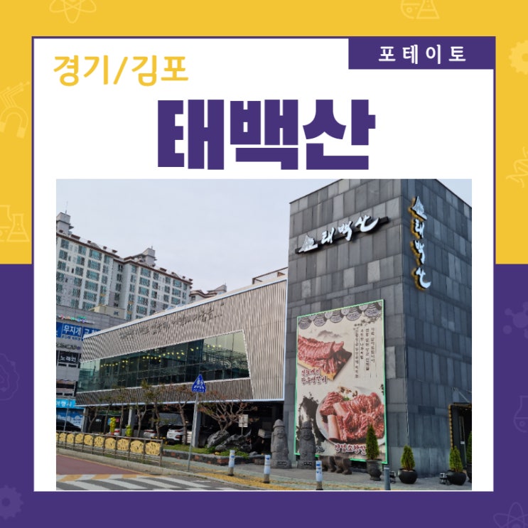  [구래역 맛집] 태백산에서 맛깔나는 갈비 한 상!