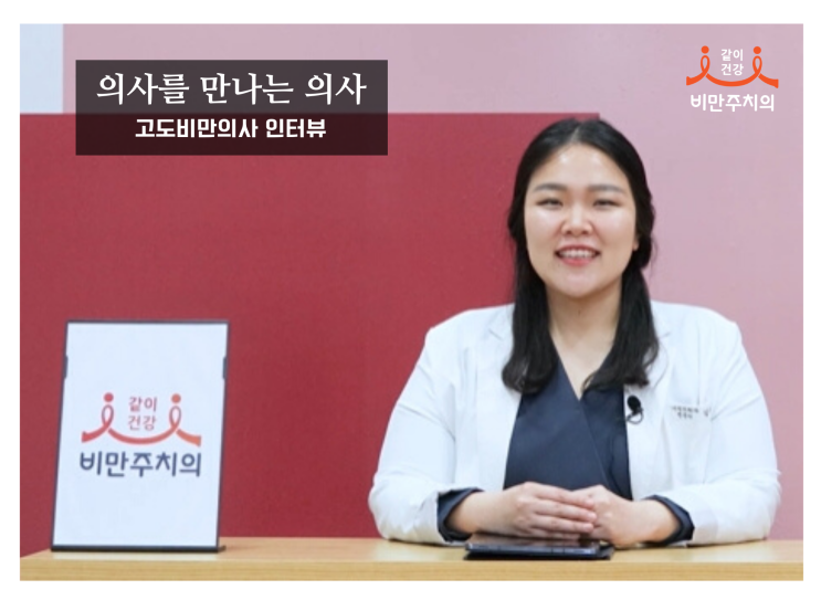  비만치료의사를 인터뷰하는 고도비만의사 김유현. 비만주치의 같이건강 대표 다이어트하는닥터 다닥유현