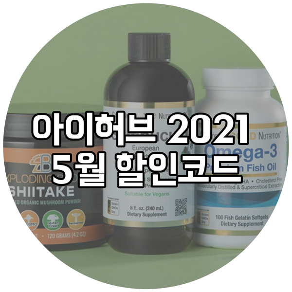  아이허브 5월 할인코드 최대 25% 중복 적립까지!