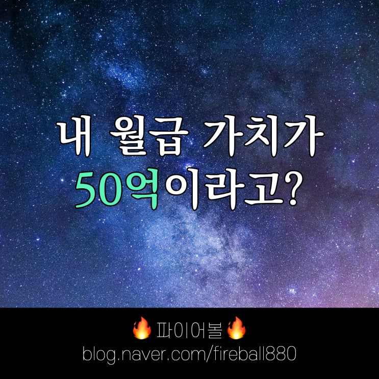 내 노동의 가치를 환산하면 수십 억?