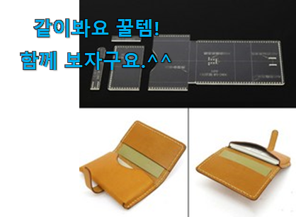 다들 좋데요~물건인요. 최후의 선택 가죽 지갑 만들기 픽미 소개합니다 신랑이 너무 좋아해요 다들 좋데요~물건인요. 최후의 선택 가죽 지갑 만들기 픽미 소개합니다 신랑이 너무 좋아해요
