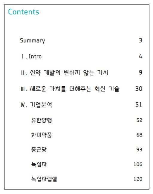 대형제약사, 4 종목 리포트