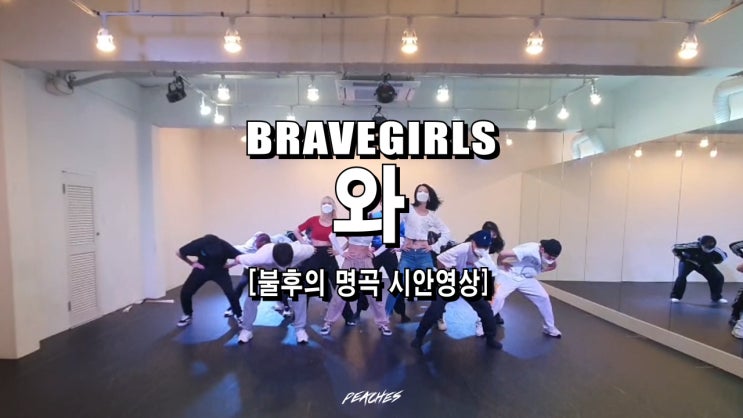  불후의 명곡 브레이브걸스 "와" 안무 시안 영상 | Choreography PEACHES |
