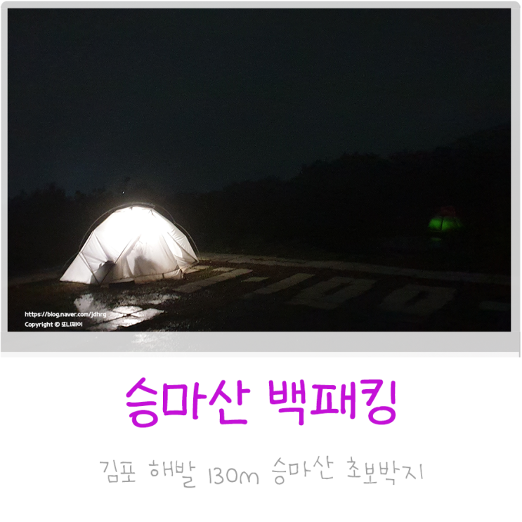  김포 승마산 대중교통 백패킹 경기도 초보자 퇴근박 추천 우중캠핑