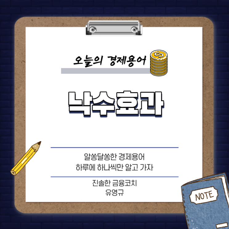 부자의 언어 경제 - 낙수효과