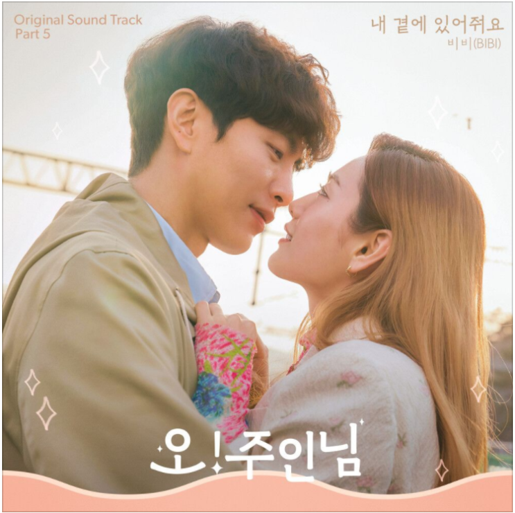  비비 (BIBI) - 내 곁에 있어줘요(오! 주인님 OST)[노래듣기/가사/M.V]