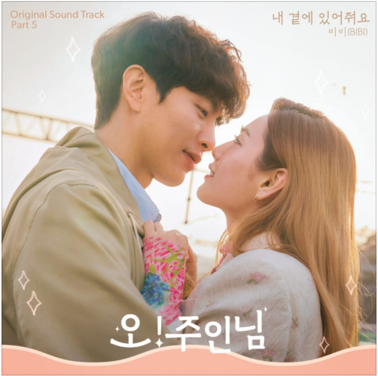 비비 (BIBI) - 내 곁에 있어줘요(오! 주인님 OST)[노래듣기/가사/M.V]