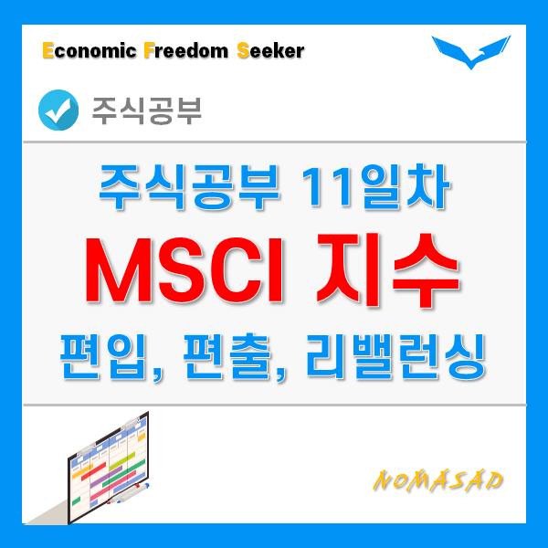 주식공부 11일차 - MSCI 지수, 편입, 편출, 리밸런싱 주식공부 11일차 - MSCI 지수, 편입, 편출, 리밸런싱