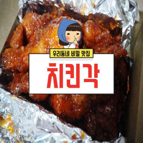 수원 매탄동 치킨각 배달팁 없는 치킨 맛집