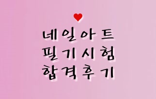  [네일아트 필기시험 합격후기] 국가자격증 (공부기간 일주일,출시된문제 등)