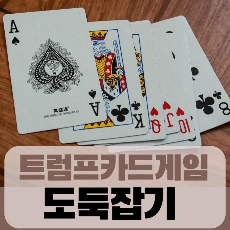  재밌는 카드게임 도둑잡기 조커 엠티 게임