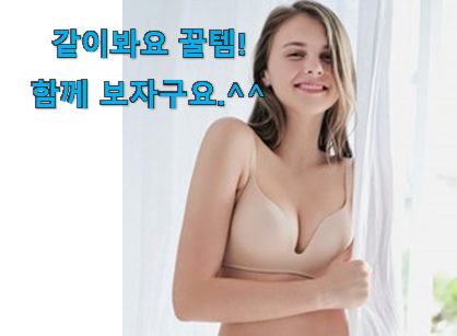 써보고 평이 가장 좋았던 특별할인 노와이어 상품 입니당 써보세요.