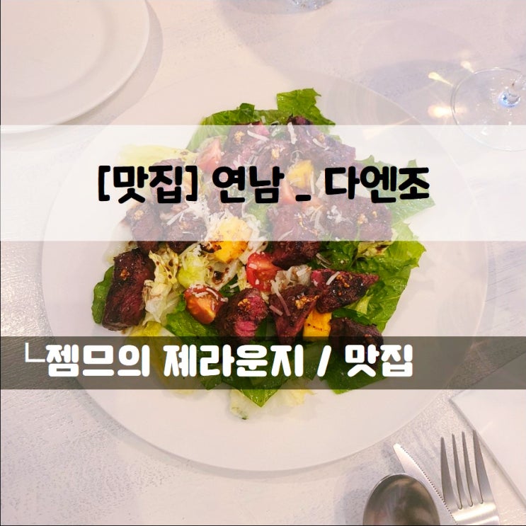 &lt;서울 연남동 레스토랑 / 다엔조&gt; 뇨끼가 맛있는 연남동 맛집