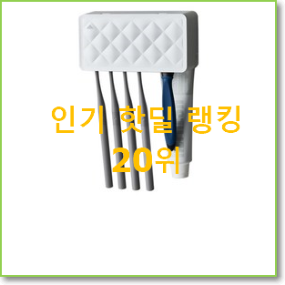  가성비템 무선칫솔살균기 인기 특가 랭킹 20위