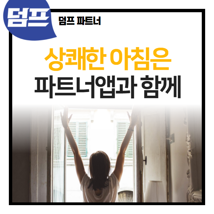  아침에 일어나면, 덤프파트너앱 확인하는 습관.