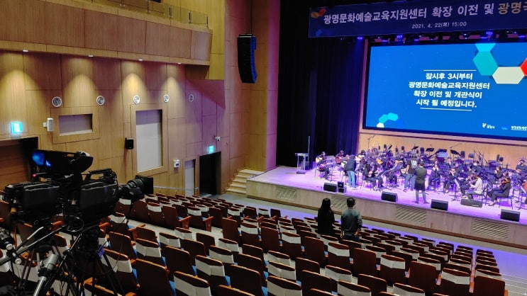  [유튜브] 광명문화예술교육지원센터 이전 및 광명극장 개관식 행사 송출 (비대면 행사 온라인 생중계 방송 송출)