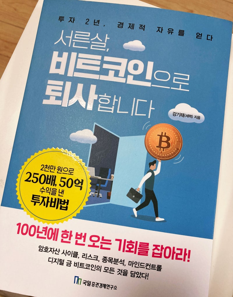 363. 서른살, 비트코인으로 퇴사합니다, 강기태(세력) : 네이버 블로그