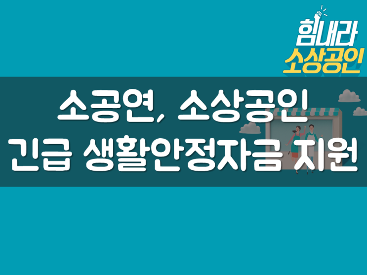  소공연, 소상공인 긴급 생활안정자금 지원